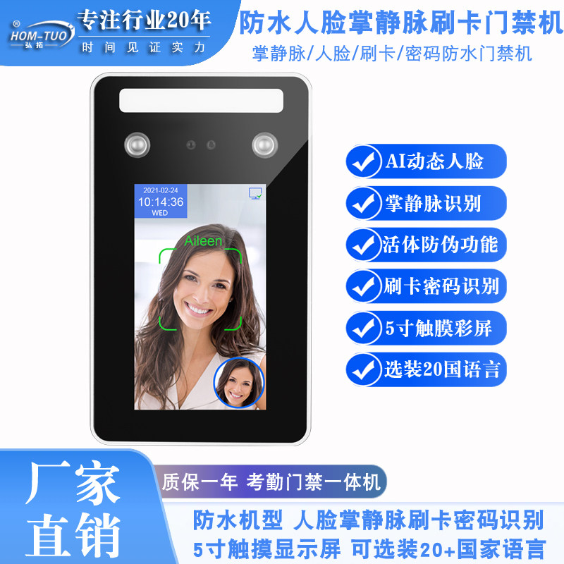 弘拓防水掌静脉人脸机门禁考勤机