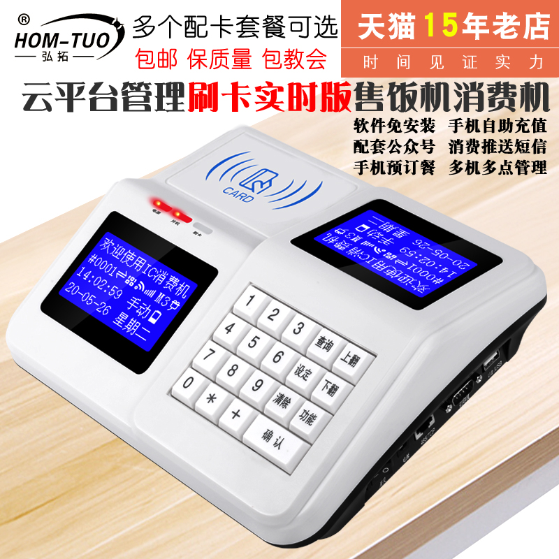 弘拓云饭卡机云版工厂饭堂售饭机学校食堂刷卡机取餐机订餐机IC卡