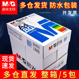 整箱5包晨光A4复印纸70g a4打印纸白纸 啊式四双面机打印白纸4a免邮80克加厚版草稿加特价批发2500张办公用品