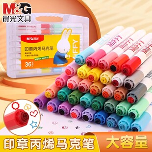 晨光米菲丙烯马克笔自带印章不透纸可叠色覆盖力强圆头小学生画画幼儿园儿童专用美术绘画手绘彩色涂鸦马克笔