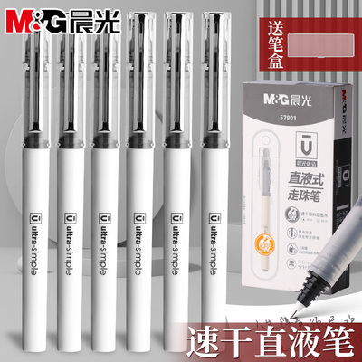 晨光优品速干直液式走珠笔0.5