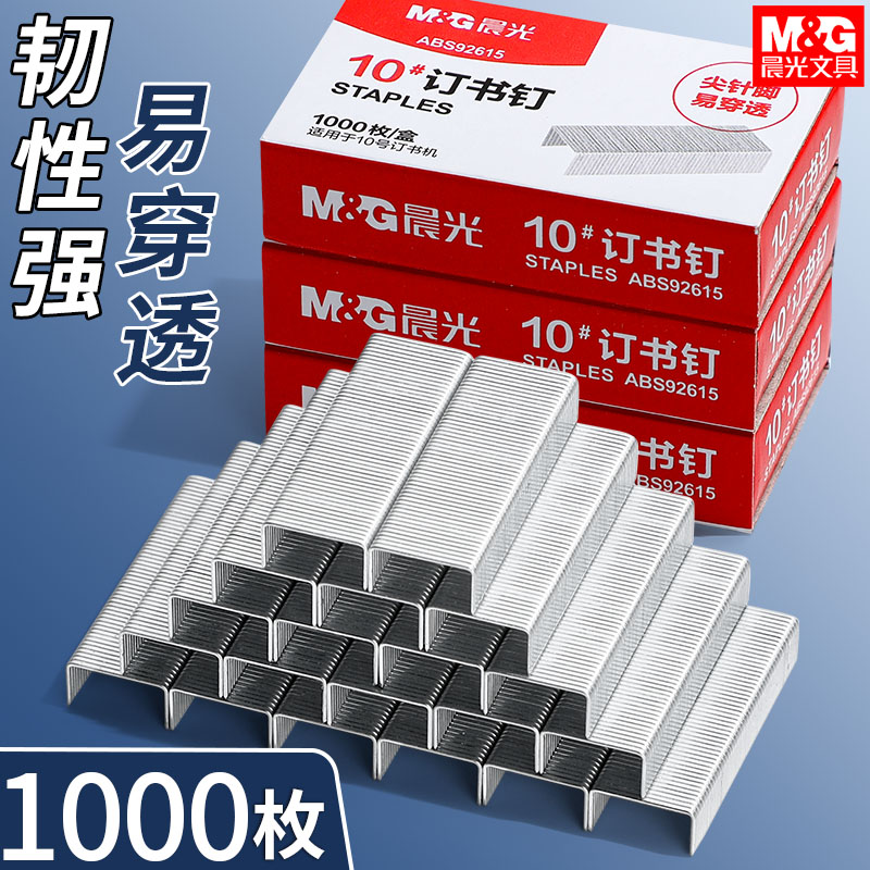 晨光订书钉通用10号订书针标准