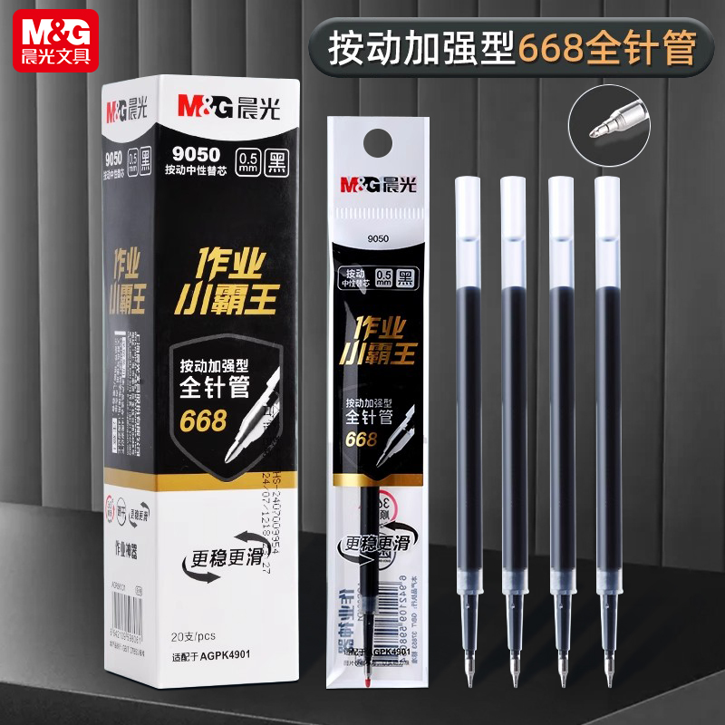 晨光笔芯作业升级款全针管668