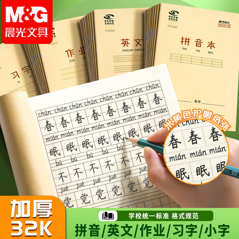 晨光拼音本小学生专用一年级英语