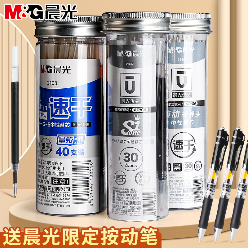 晨光优品按动笔芯0.5mm子弹头按动笔中性笔替芯黑色蓝色速干笔芯红笔芯大容量弹簧头秒干按压式st头笔芯