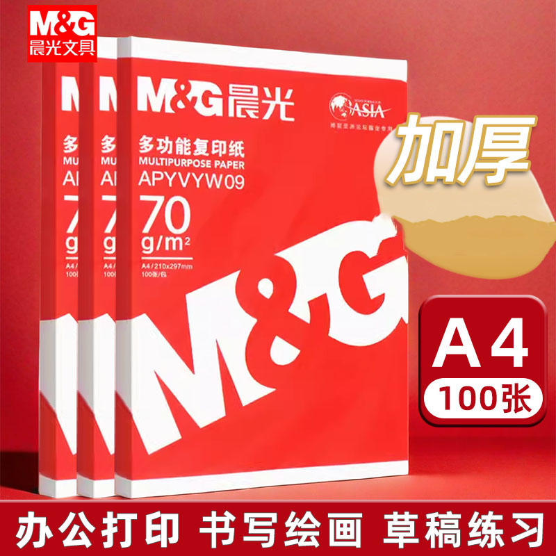 晨光a4纸打印纸复印70g白纸80g一包100张草稿纸A4打印纸办公用纸