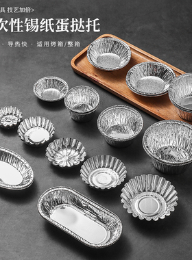 一次性锡纸杯烘焙蛋挞托蛋糕底托铝箔杯空气炸锅烤箱专用蛋挞模具