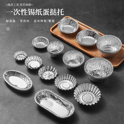 一次性锡纸杯烘焙蛋挞托蛋糕底托铝箔杯空气炸锅烤箱专用蛋挞模具