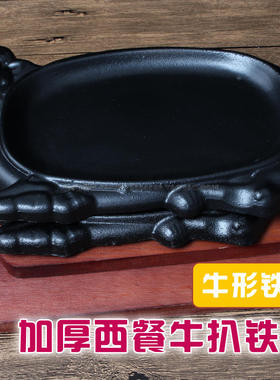 加厚牛形铁板烧牛肉铁板烧烤铁盘牛头铁板烧商用铁板烧铁烧烤盘