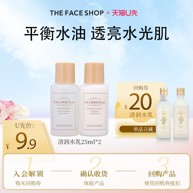 【天猫u先】菲诗小铺金盏花清润水乳保湿补水透亮官方正品