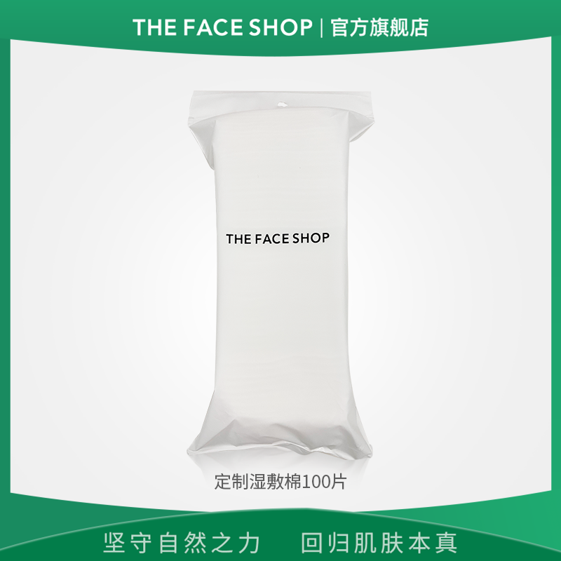 菲诗小铺定制湿敷棉100片