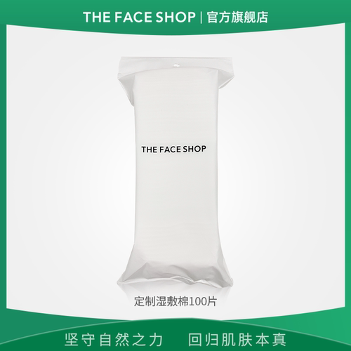 菲诗小铺定制湿敷棉100片
