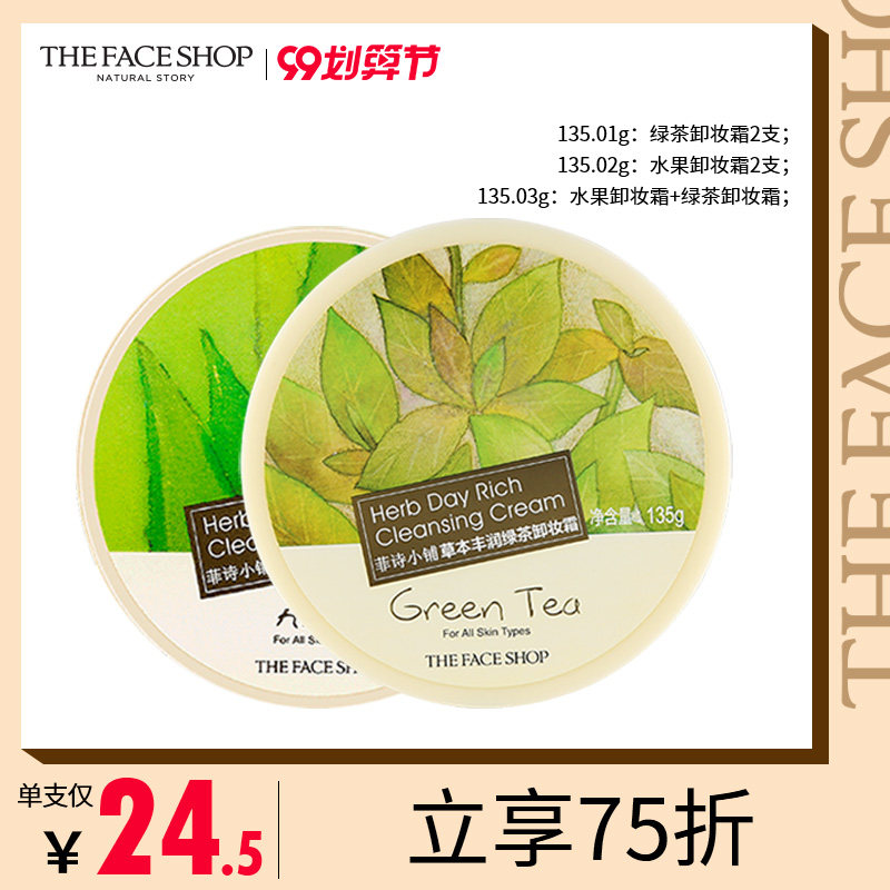 菲诗小铺芦荟卸妆霜卸妆膏脸部柔和清洁卸妆2支