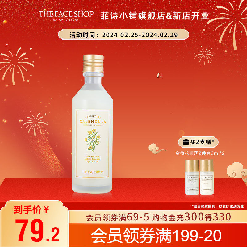 菲诗小铺金盏花清润爽肤水化妆水女补水保湿清爽二次清洁官方正品
