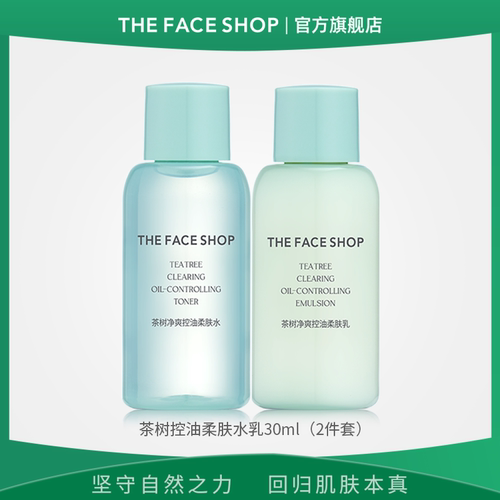 菲诗小铺/TFS 茶树净爽控油柔肤水乳迷你2件套30ml+30ml
