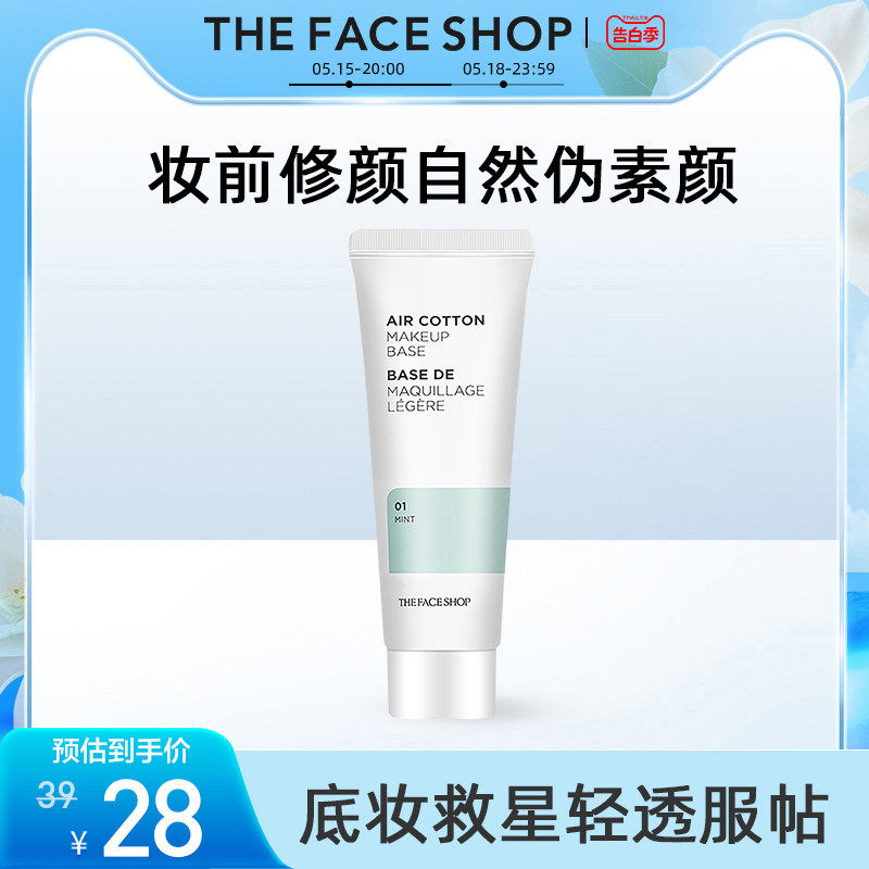 The Face Shop/菲诗小铺美妆空气隔离霜素颜霜妆前乳遮瑕打底