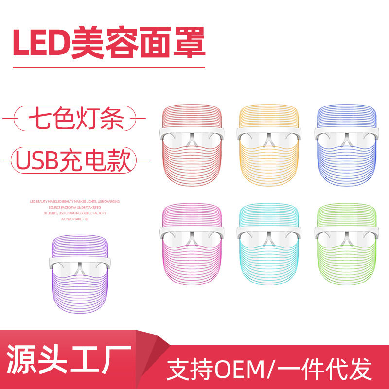 跨境7色led光子嫩肤仪充电三色彩光面罩美容仪家用LED红光面罩