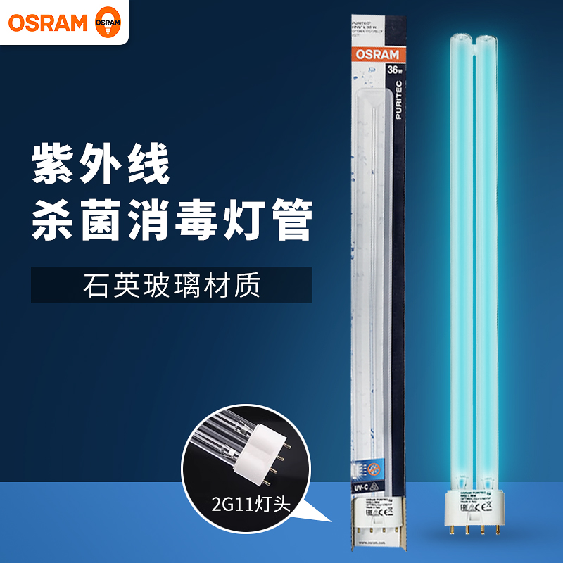 欧司朗紫外线杀菌灯管HNS H型紫外线灯管36W插拔管 2G11单排四针