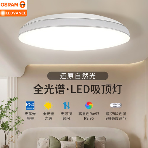 欧司朗全光谱高显色led吸顶灯