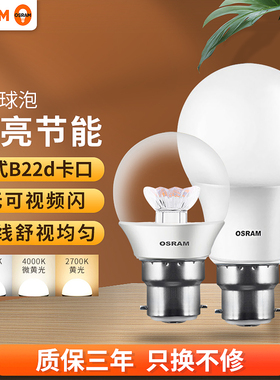 欧司朗LED灯泡老式B22卡口led灯泡节能家用超亮电灯泡球泡光源