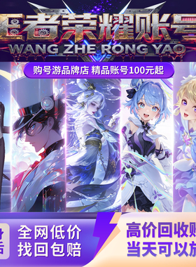 王者荣耀出售永久成品号购买全皮V10账号回卖号收高价瑶皮肤账号