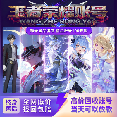 王者荣耀出售永久成品号购买全皮V10账号回卖号收高价瑶皮肤账号