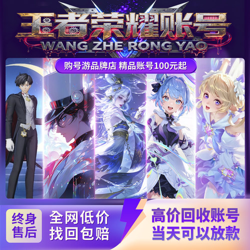 王者荣耀出售永久成品号购买全皮V10账号回卖号收高价瑶皮肤账号