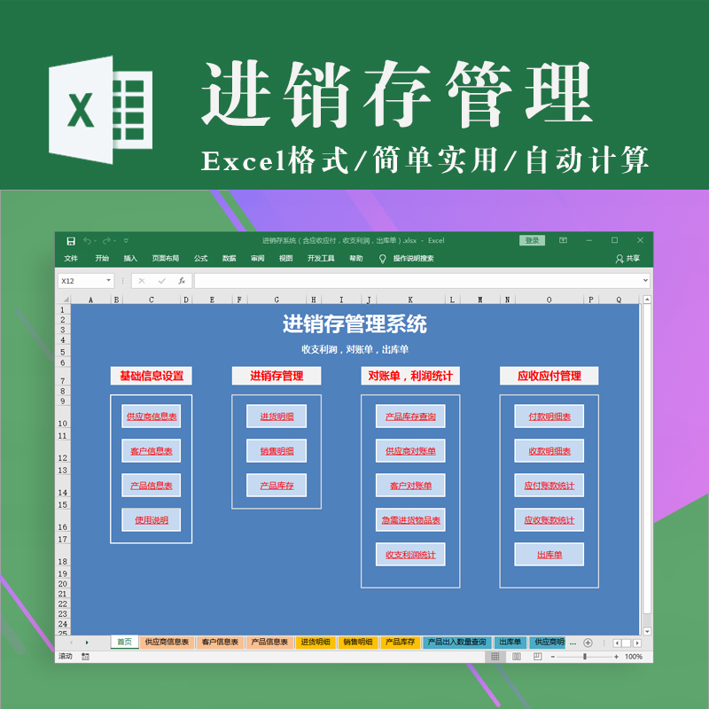 进销存Excel表格进销存软件系统 含盘点表初期库存收支利润对账单