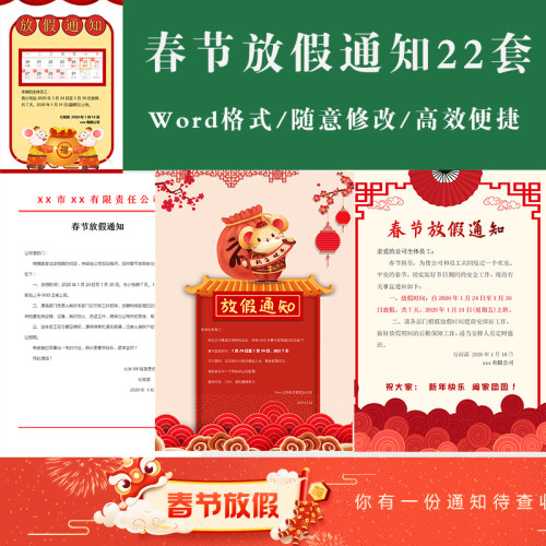 2020年鼠年春节放假通知模板海报 放假通知单电子版word模板