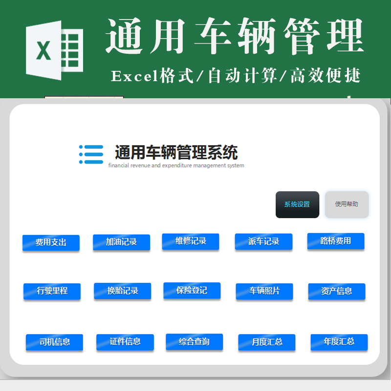 通用车辆管理系统excel 费用支出加油维修派车路桥行驶报销资产