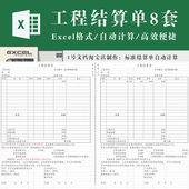 自动计算 项目工程结算单excel电子版 标准模板样式