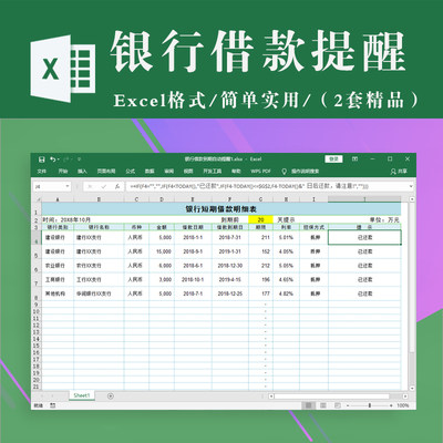 银行贷款借款存款管理（到期提醒）短期借款明细表excel电子版