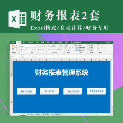 财务报表管理系统 出纳记账 现金流量利润资产负债excel表格模板