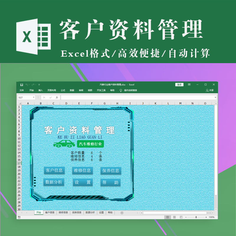 汽修行业客户资料管理 Excel表格模板客户维修保养信息数据分析