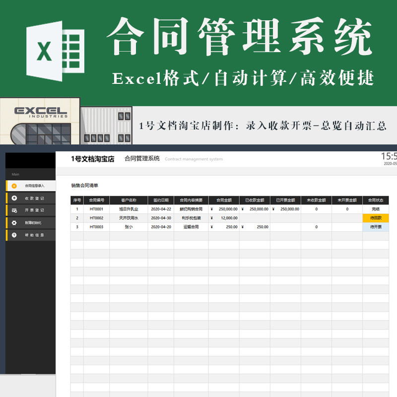 销售合同管理系统excel表格模板 收款开票登记自动汇总计算