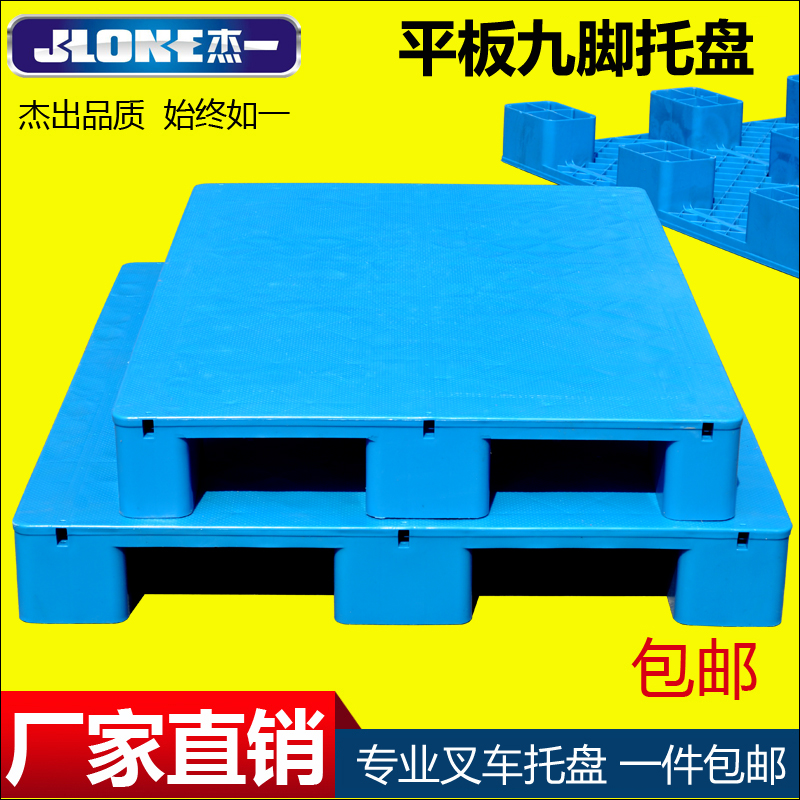 杰一平板九脚塑料托盘仓储货架防潮板垫仓板卡板叉车板液压车栈板