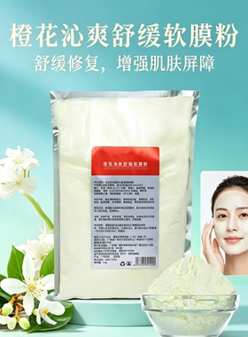 橙花沁爽舒缓软膜粉修复提亮肤色