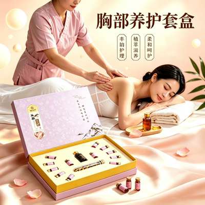 胸部养护套盒草本精华护理精油