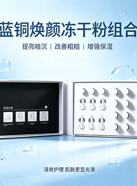 蓝铜焕颜冻干粉提亮保湿淡痘肌