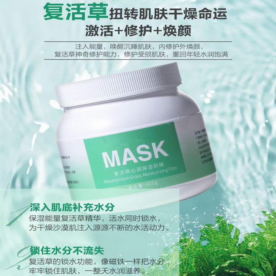 复活草沁润保湿软膜粉500g活肤抗氧平衡油脂温和水漾饱满提升肌肤