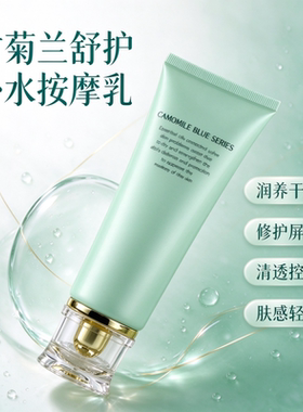 甘菊兰舒护补水按摩乳润养干燥
