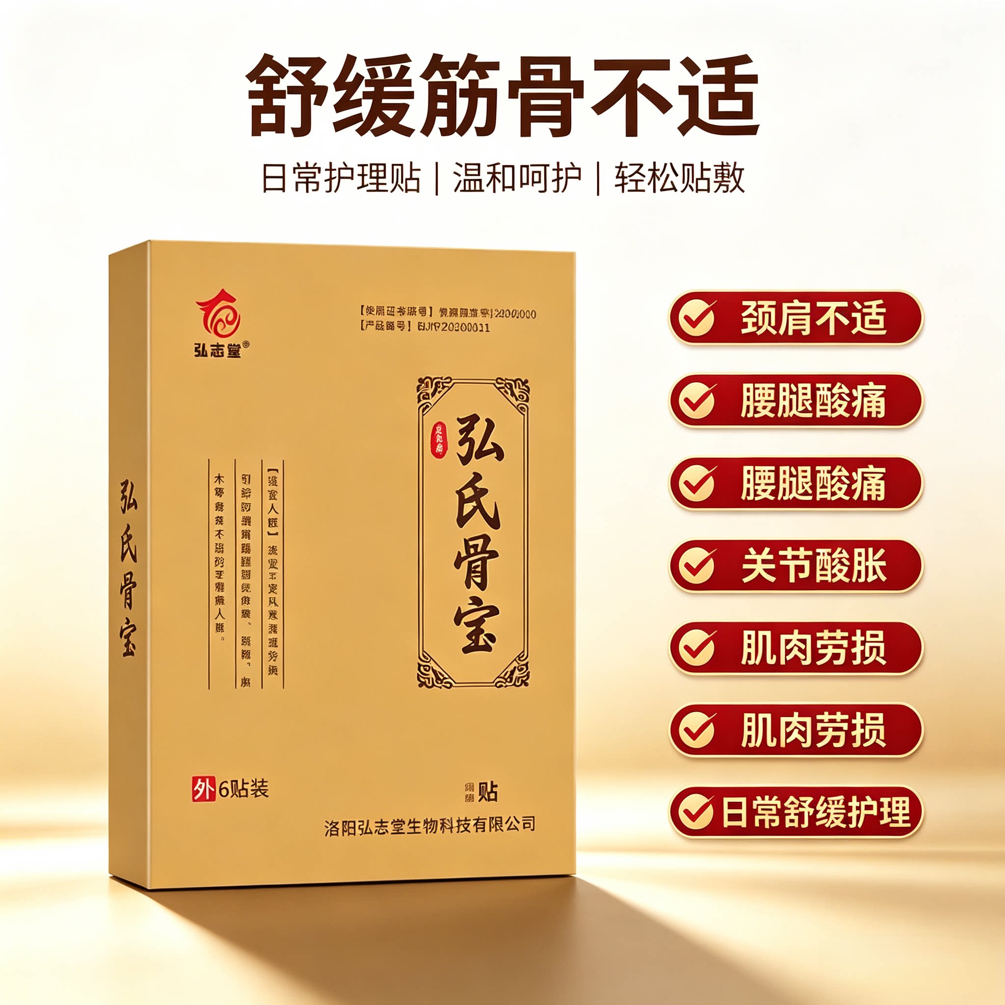 弘志堂弘氏骨宝筋骨疼痛保健贴颈椎肩周关节腰肌劳损腰痛腰椎突出