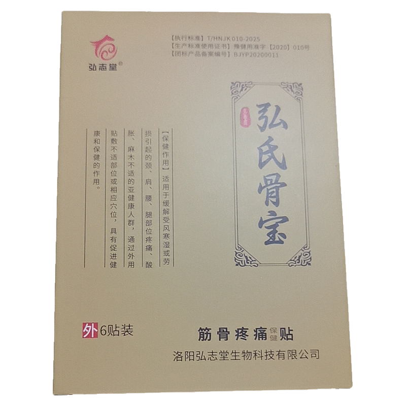 弘志堂弘氏骨宝筋骨疼痛保健贴颈椎肩周关节腰肌劳损腰痛腰椎突出