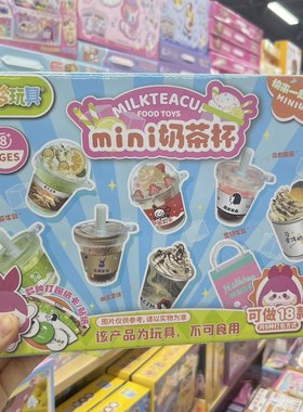 小伶玩具儿童DIY迷你手作食玩材料包套装微缩零食奶茶杯蛋糕
