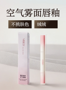 萌彩空气唇釉不易脱妆唇粉霜不易脱妆唇釉哑光伪素颜口红学生党