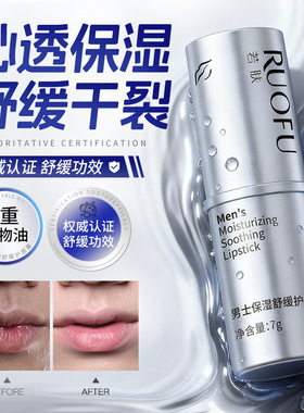 若肤男士润唇膏保湿防裂不油腻