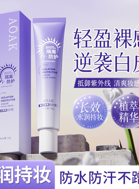 AOAK水感美白素颜霜隔离提亮