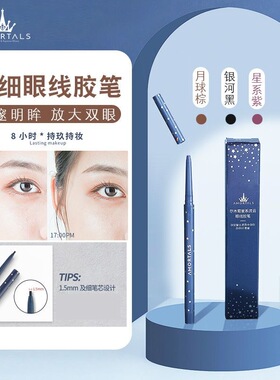 尔木萄极细不晕染防水眼线胶笔