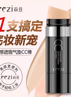 莉兹光感遮瑕气垫CC棒不脱妆