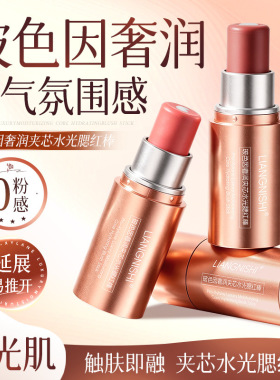奢润夹芯水光腮红棒低饱和显色
